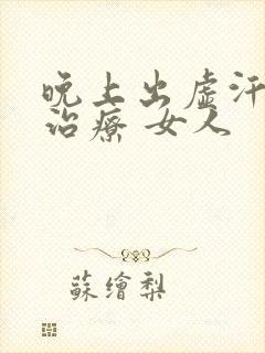 晚上出虚汗怎么治疗 女人