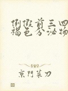 例假前三四天有褐色分泌物正常吗