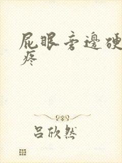 屁眼旁边硬疙瘩疼