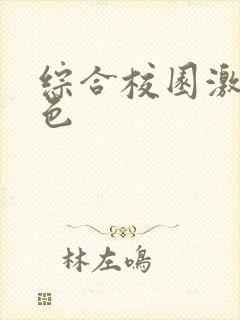 综合校园激情春色