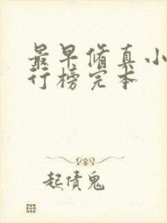 最早修真小说排行榜完本封面