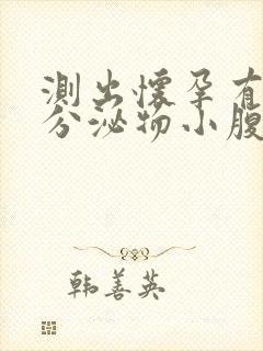 测出怀孕有褐色分泌物小腹下坠感腰酸