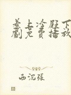 惹上冷殿下电视剧免费播放