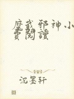 魔武邪神小说免费阅读