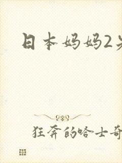 日本妈妈2先看