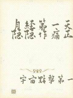 月经第一天肚子隐隐作痛正常吗