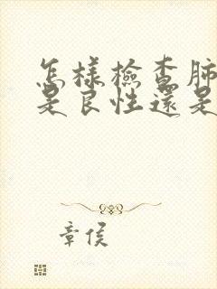 怎样检查肺结节是良性还是恶性