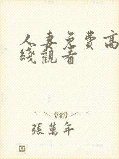 人妻免费高清在线观看