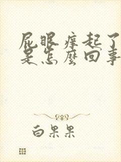 屁眼痒起了疙瘩是怎么回事