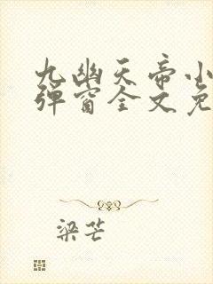 九幽天帝小说无弹窗全文免费阅读