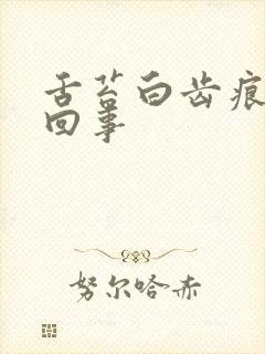 舌苔白齿痕怎么回事封面