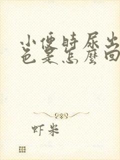 小便时尿出褐红色是怎么回事男性