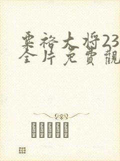 粟裕大将23集全片免费观看