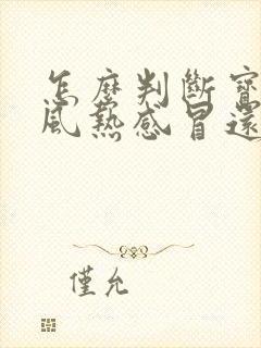 怎么判断宝宝是风热感冒还是风寒感冒