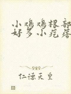 小鸡鸡根部长了好多小疙瘩