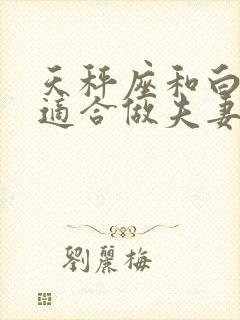 天秤座和白羊座适合做夫妻吗