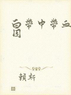 白带中带血丝原因