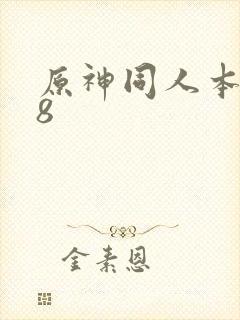 原神同人本子18