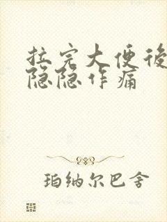 拉完大便后肚子隐隐作痛