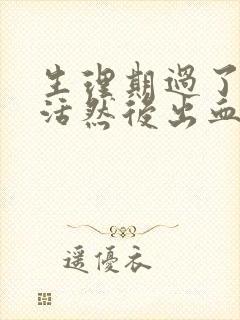 生理期过了性生活然后出血