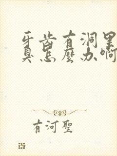 牙齿有洞里面很臭怎么办啊