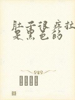 肚子很疼拉的屎是黑色的