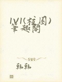 1V1(校园)笔趣阁