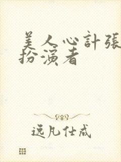 美人心计张嫣的扮演者