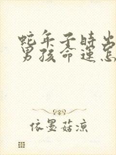 蛇年子时出生的男孩命运怎么样封面