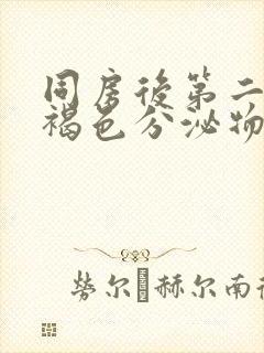 同房后第二天出褐色分泌物正常吗