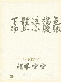 下体流褐色分泌物且小腹胀痛