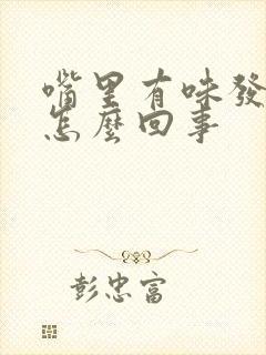 嘴里有味发苦是怎么回事