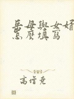 岳母与女婿关系怎么填写封面