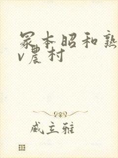 冢本昭和熟女av农村