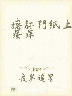 擦肛门纸上有血瘙痒