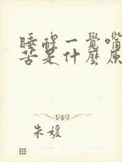 睡醒一觉嘴里发苦是什么原因封面