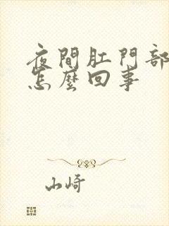 夜间肛门部痒是怎么回事封面