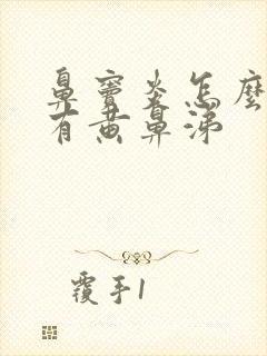 鼻窦炎怎么老是有黄鼻涕