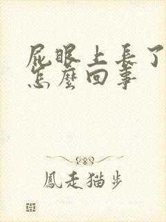 屁眼上长了个包怎么回事