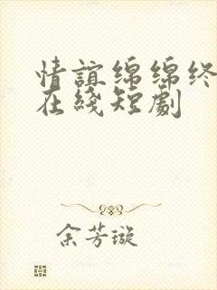 情谊绵绵终有时在线短剧