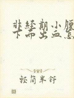 非经期小腹疼痛下面出血怎么办封面