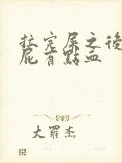 拉完屎之后擦屁屁有点血