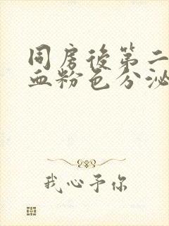 同房后第二天出血粉色分泌物