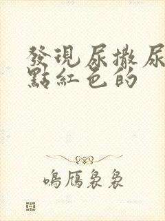 发现尿撒尿的有点红色的