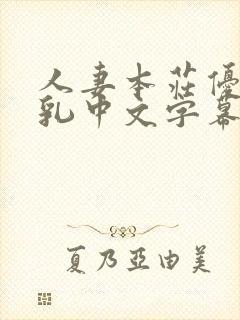 人妻本庄优花の乳中文字幕