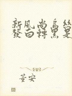 新风尚乌丝坊头发白转黑是真还是假