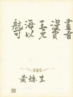 航海王漫画哪里可以免费看