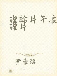 理论片午夜伦夜理片封面