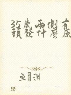 35岁两侧有白头发什么原因封面