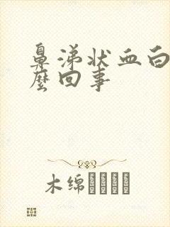 鼻涕状血白带怎么回事